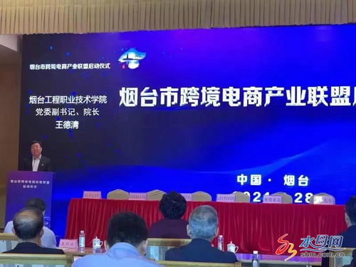 煙臺市跨境電商產(chǎn)業(yè)聯(lián)盟正式啟動，電子商務(wù)技術(shù)助推區(qū)域經(jīng)濟高質(zhì)量發(fā)展